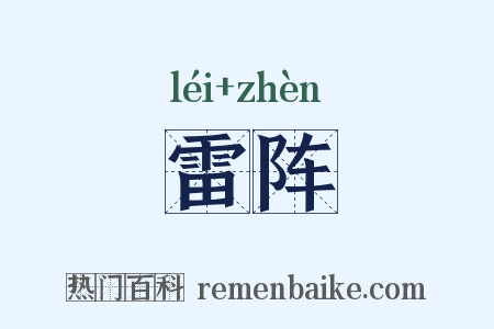 雷阵是什么意思的图片
